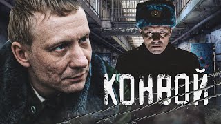 КОНВОЙ  Фильм / Детектив. Драма