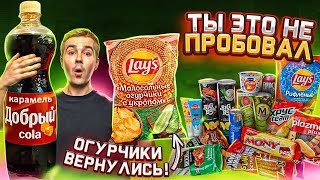 Lays ОГУРЧИКИ, мороженое Чио-рио и другие НОВИНКИ магазинов! screenshot 4