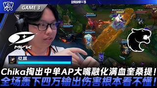 MVK vs FUR 快學能上分！Chika掏出中單AP大嘴融化滿血卡桑帝！全場轟下四萬輸出傷害根本看不懂！Game 3 | 2026全球總決賽入圍賽