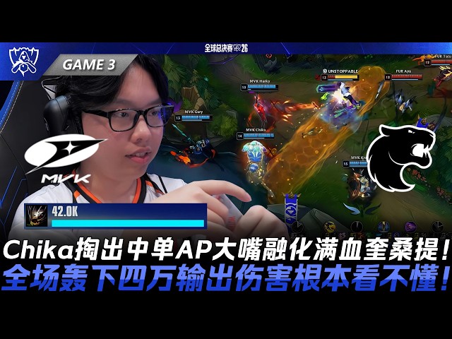 MVK vs FUR 快學能上分！Chika掏出中單AP大嘴融化滿血卡桑帝！全場轟下四萬輸出傷害根本看不懂！Game 3 | 2026全球總決賽入圍賽