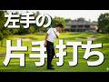 左手片手打ちのポイント