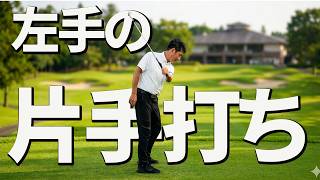 左手片手打ちのポイント