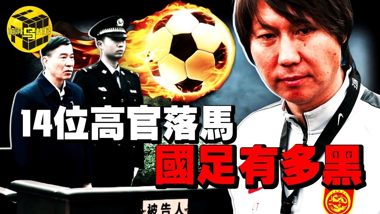 熱搜第一！國足主帥貪腐1.2億被抓，揭開中國足壇難以啟齒的潛規則…黑哨、假球、賄選，中國足球被困住的真正原因 [She’s Xiaowu 小烏]