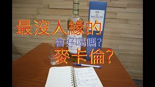 滷蛋愛評酒}麥卡倫12年黃金三桶