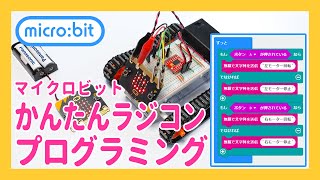 マイクロビット かんたんラジコン プログラミング【microbit】