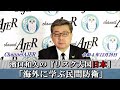 濱口和久のリスク大国日本第4回「海外に学ぶ民間防衛(前半)」　濱口和久　AJER2022.12.29(3)