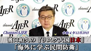 濱口和久のリスク大国日本第4回「海外に学ぶ民間防衛(前半)」　濱口和久　AJER2022.12.29(3)