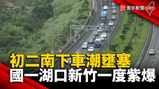 初二南下車潮壅塞 國一湖口新竹一度紫爆@globalnewstw