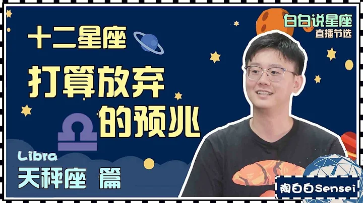 【白白说星座】天秤座打算放弃一个人的预兆！ - 天天要闻