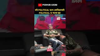 Kio politics tt nogol ?#assamesepodcast #zubeengarg #politicalshorts #politics #zg