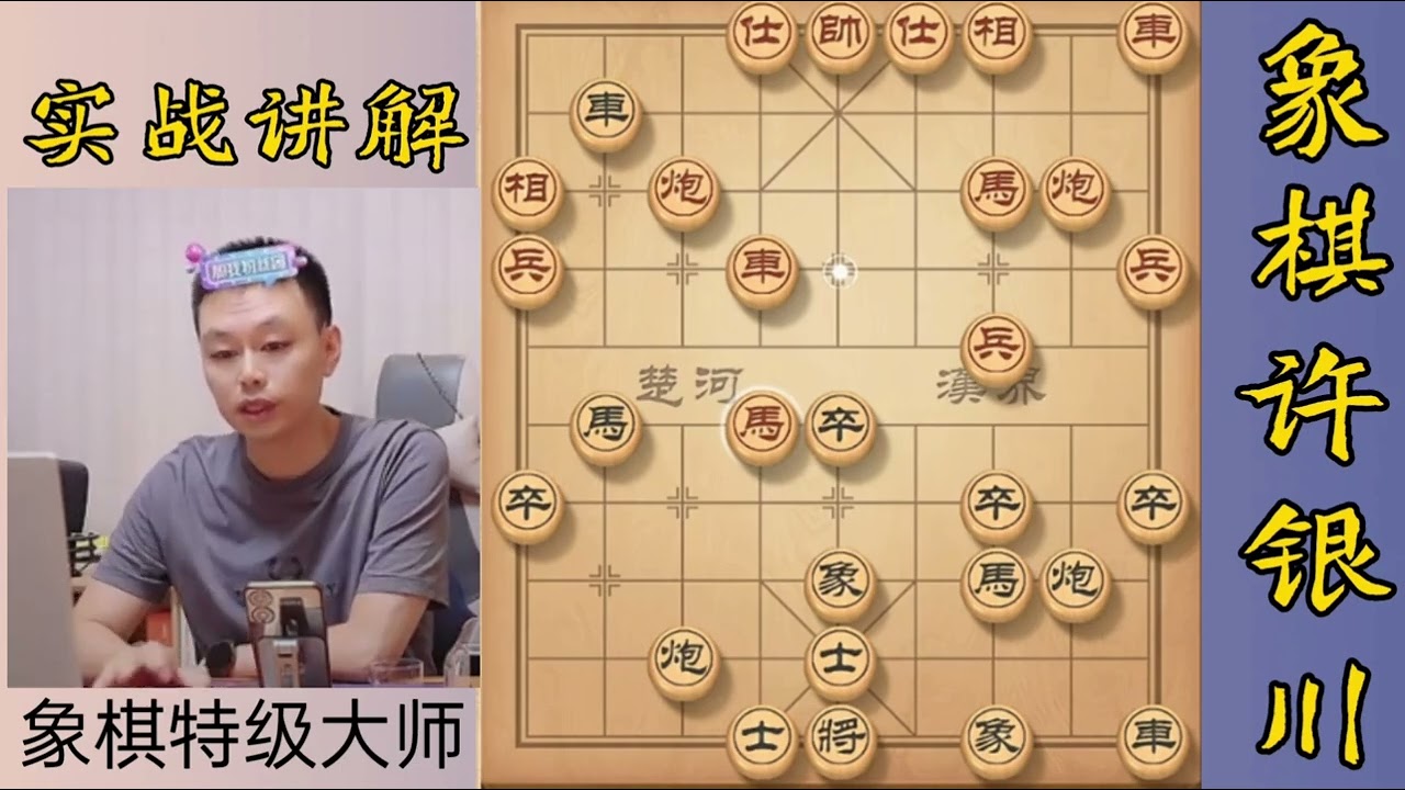许银川我下过一盘非常经典的棋，大破中炮盘头马 #精彩瞬间 #象棋 #高端大气 #精彩瞬间 #象棋 #高端大气