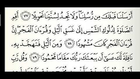 تلاوة القرآن سورة الإسراء الآية ٧٧ - ٨٤