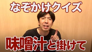 なぞかけクイズ「味噌汁」と掛けて