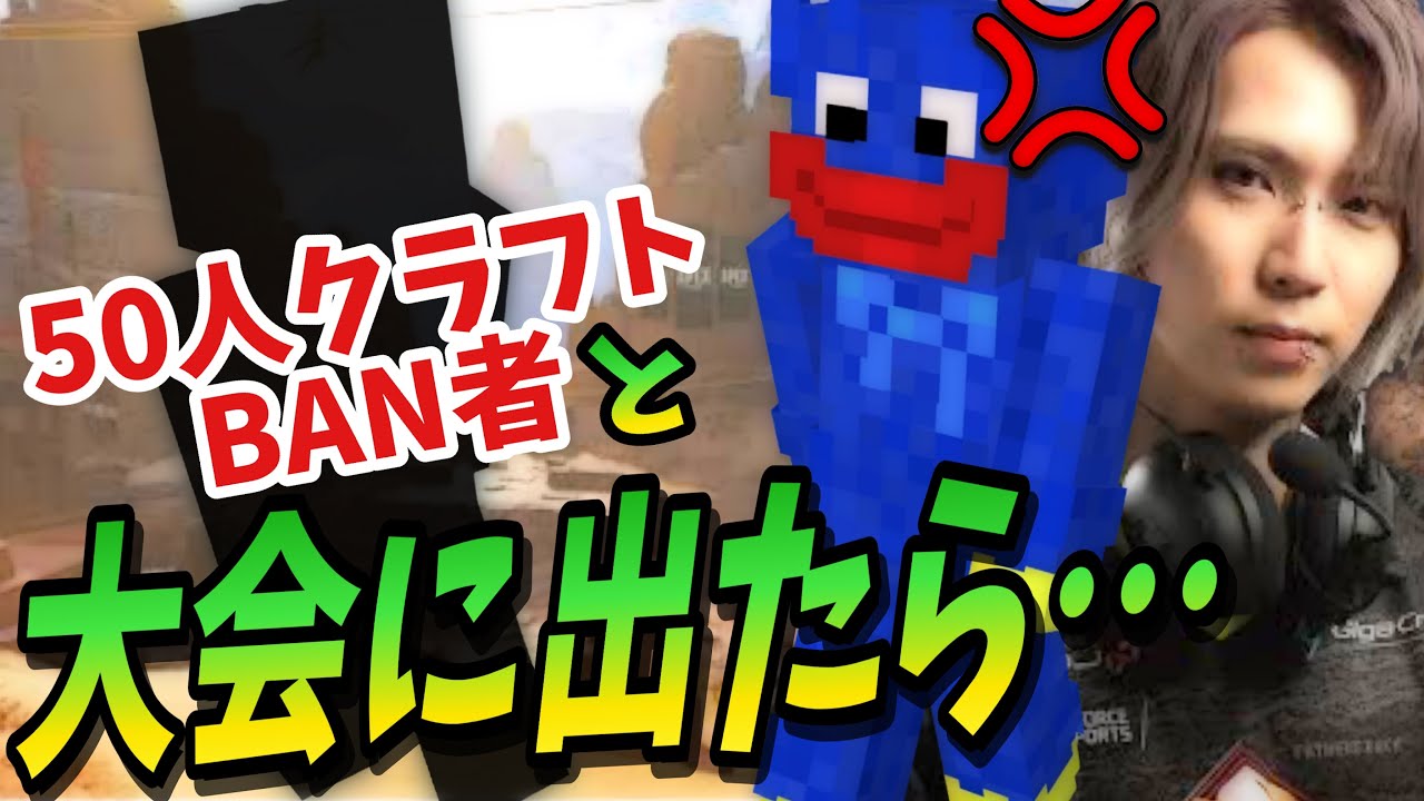 50人クラフトをBANされた”アイツ”と大会出たらあどみん転生と