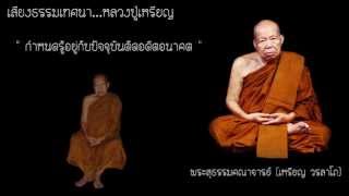 กำหนดรู้อยู่กับปัจจุบันตัดอดีตอนาคต (5 มค. 2534)