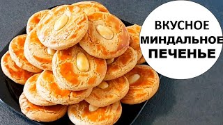 ВКУСНОЕ МИНДАЛЬНОЕ ПЕЧЕНЬЕ К ЧАЮ | ПЕЧЕНЬЕ БЫСТРО И ПРОСТО