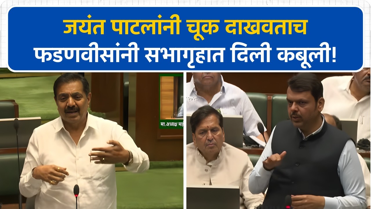 Jayant Patil यांनी चूक दाखवताच Devendra Fadnavis यांनी सभागृहात दिली कबूली | Vidhan Sabha
