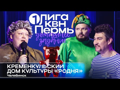 КВН. Первая лига 1/8 2025. Кременкульский ДК «Родня». Челябинск. ДЗ: Боевик «Мойдодыр»