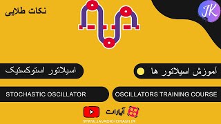 آموزش اسیلاتور ها : استوکستیک  + نکات طلایی + استفاده از چند اسیلاتور همزمان