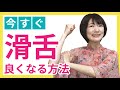 もう噛まない！今すぐ滑舌が良くなる3つの方法