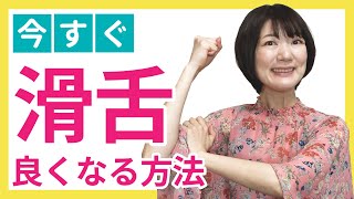 もう噛まない！今すぐ滑舌が良くなる3つの方法