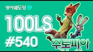 [영어쉐도잉]100LS 주토피아 #540