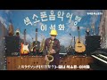 上海ラヴソング(松田聖子) / 테너 색소폰 / 이석화