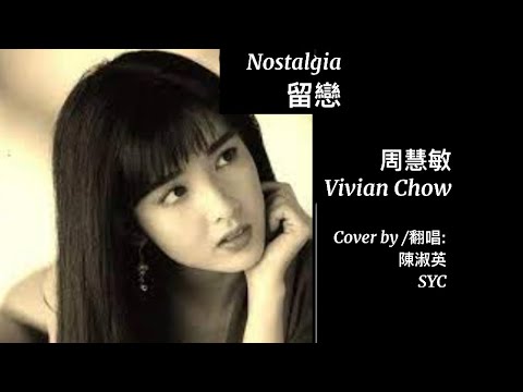 留戀 Nostalgia (周慧敏 Vivian Chow) Cover by / 翻唱: 陳淑瑛SYC