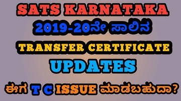 2019-20ನೇ ಸಾಲಿನ TRANSFER CERTIFICATE UPDATES & ಈಗ T C ISSUE ಮಾಡಬಹುದಾ?