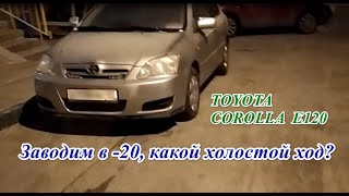 TOYOTA СOROLLA E120 Заводим в -20, какой холостой ход?