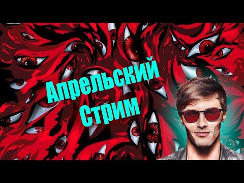 Видео: Апрельский Стрим