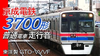 全区間走行音 東洋GTO 京成3700形 本線上り普通電車 京成津田沼→京成上野