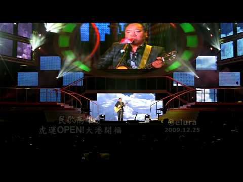 2009.12.25 民歌高雄會-施孝榮-歸人沙城