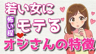 【モテるオヤジ】若い女性から怖いほどモテる男性の鉄則！【イケおじ】