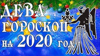 ДЕВА. Гороскоп на 2020 год.