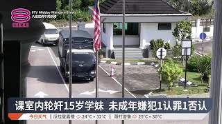 课室内轮奸15岁学妹 未成年嫌犯1认罪1否认【2025.10.16 八度空间午间新闻】