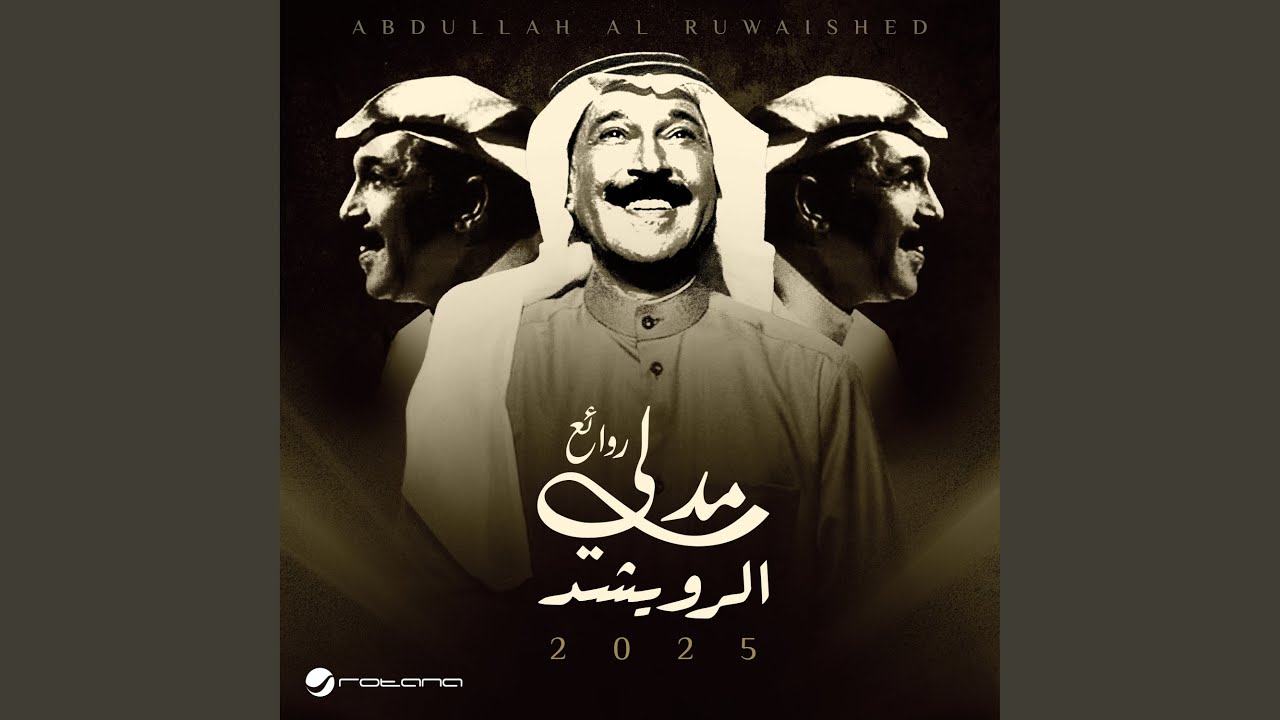 روائع مدلي الرويشد 2025