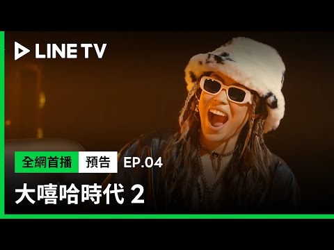 【大嘻哈時代2】EP04：用實力說話，1VS 1 對決有夠炸！ | LINE TV 共享追劇生活