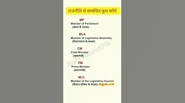 😘 MP MLA PM CM MLC ka Full Form #pm #cm #mla #mlc #generalknowledge #yt #shorts