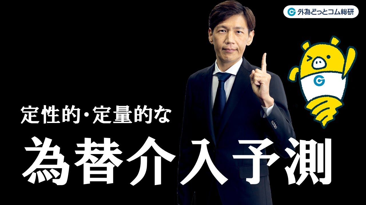 FX実践解説、定性的・定量的な為替介入予測（2025年11月10日) - YouTube