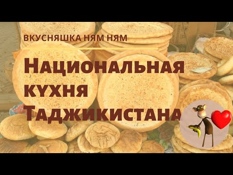 Национальная кухня Таджикистана. Видеообзор