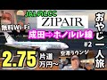 ZIPAIRホノルル線運航再開初便【ハワイ旅行】日本ーハワイZIPAIR搭乗記2021年７月21日就航｜JALマイル｜おやじ一人旅シーズン２スタート　＃２