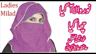 Rabi Ul Awal Naat 2020 - Mehfil e Milad Ladies - Hafiza Ayesha Kiyani screenshot 5