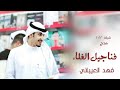 شيلة قم قهويني _ اداء: فهد العيباني شيلة القهوه