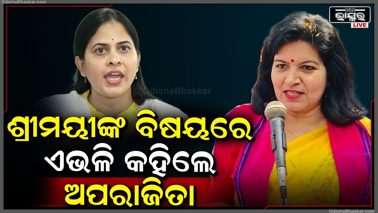 ଶ୍ରୀମୟୀ ମିଶ୍ରଙ୍କୁ ନେଇ କାହିଁକି ଏମିତି କଥା କହିଲେ ଭୁବନେଶ୍ୱର ସାଂସଦ ଅପରାଜିତା ଷଡଙ୍ଗୀ Aprajita Sremayee