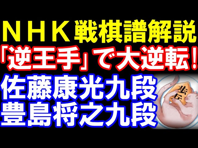 【NHK杯】「逆王手」で大逆転! 佐藤康光九段ー豊島将之九段 向かい飛車