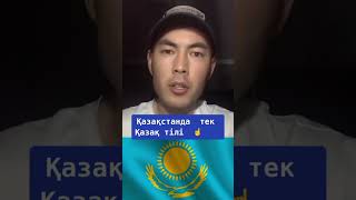 ТОҚАЕВТЫ ҚҰРТУ КК!ОЛ-АДАМ ЕМЕС!ТОПАС АДАМДАР ҒАНА ҚОЛДАЙДЫ ОНЫ.ОНЫҢ ОРНЫ-ТҮРМЕ!РЕВОЛЮЦИЯҒА ДАЙЫН ОТЫ