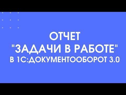 356 - Как контролировать работу сотрудников с помощью отчетов "Задачи в работе"