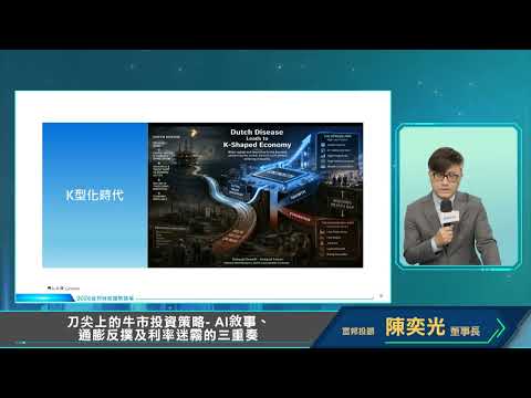 【刀尖上的牛市投資策略】富邦投顧｜陳奕光董事長