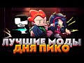 ЛУЧШИЕ ФНФ МОДЫ НА ДЕНЬ ПИКО! Fnf pico day jam